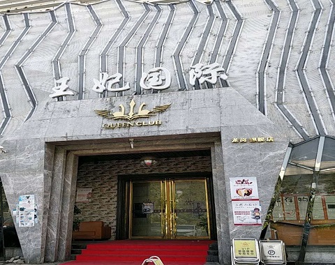郑州王妃国际KTV消费价格
