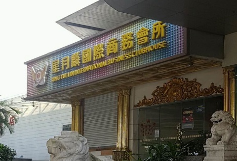 郑州星月麟国际KTV消费价格